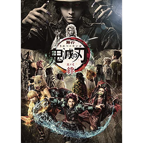 BD / 趣味教養 / 舞台 鬼滅の刃 其ノ弐 絆(Blu-ray) (本編Blu-ray+特典DVD) (完全生産限定版) / ANZX-10218