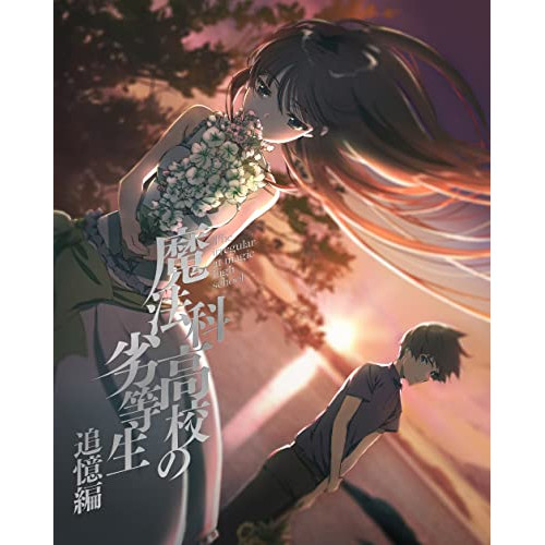 DVD / TVアニメ / 魔法科高校の劣等生 追憶編 (DVD+CD) (完全生産限定版) / ANZB-14835