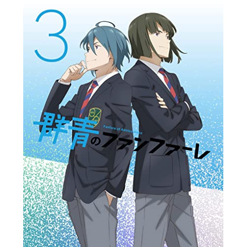 DVD / TVアニメ / 群青のファンファーレ 3 (DVD+CD) (完全生産限定版) / ANZB-15165