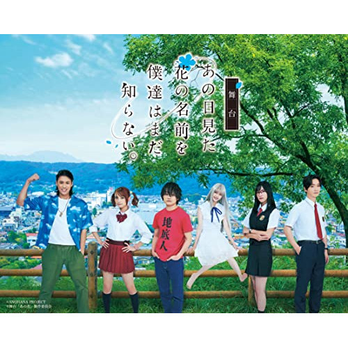 DVD / 趣味教養 / 舞台 あの日見た花の名前を僕達はまだ知らない。 / ANSB-10242