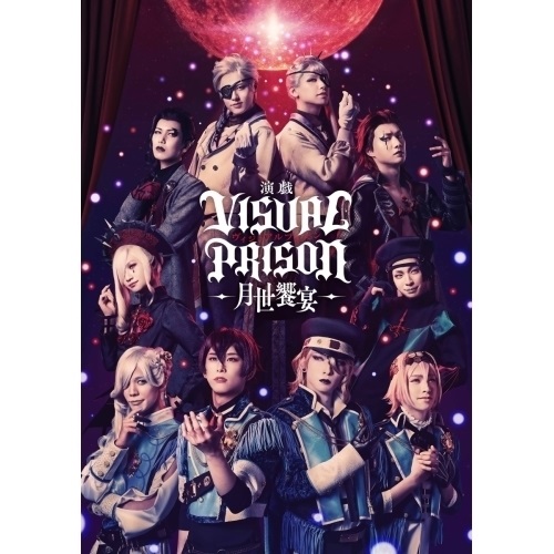 DVD / 趣味教養 / 演戯「ヴィジュアルプリズン」-月世饗宴- (本編ディスク+特典ディスク) (完全生産限定版) / ANZB-10243