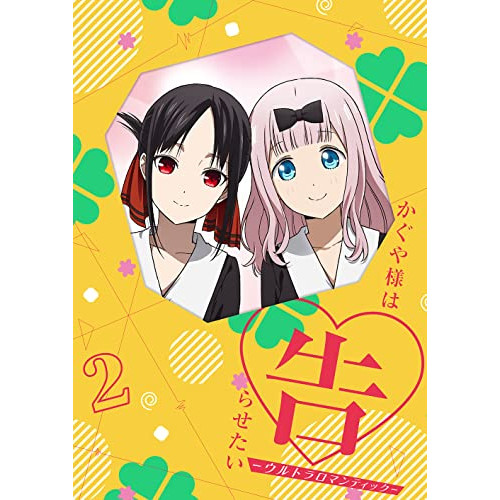 BD / TVアニメ / かぐや様は告らせたい-ウルトラロマンティック- 2(Blu-ray) (Blu-ray+CD) (完全生産限定版) / ANZX-15273