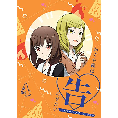 BD / TVアニメ / かぐや様は告らせたい-ウルトラロマンティック- 4(Blu-ray) (Blu-ray+CD) (完全生産限定版) / ANZX-15277