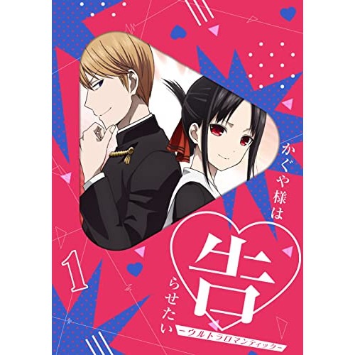 DVD / TVアニメ / かぐや様は告らせたい-ウルトラロマンティック- 1 (DVD+CD) (完全生産限定版) / ANZB-15271