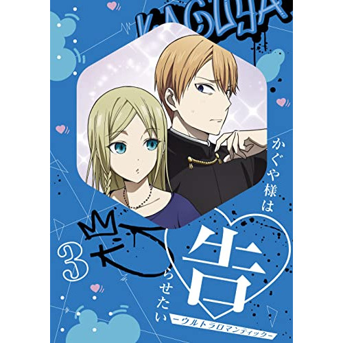 DVD / TVアニメ / かぐや様は告らせたい-ウルトラロマンティック- 3 (DVD+CD) (完全生産限定版) / ANZB-15275