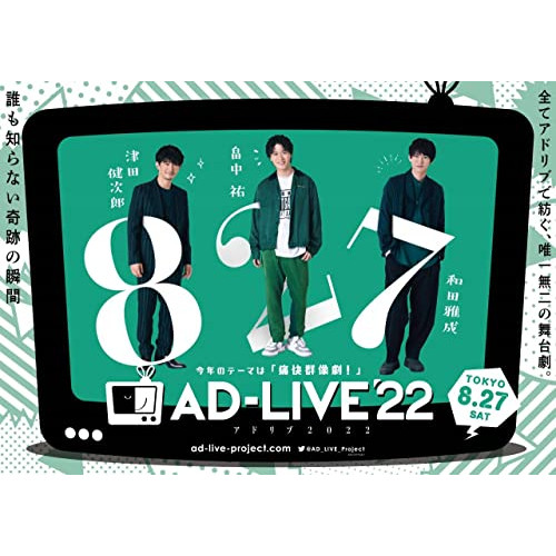 DVD / 趣味教養 / 「AD-LIVE 2022」第1巻(津田健次郎×畠中祐×和田雅成) / ANSB-10251