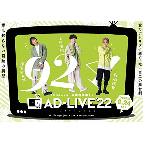 DVD / 趣味教養 / 「AD-LIVE 2022」第5巻(浅沼晋太郎×上村祐翔×鳥越裕貴) / ANSB-10259
