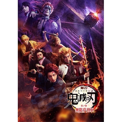 BD / 趣味教養 / 舞台 鬼滅の刃 其ノ参 無限夢列車(Blu-ray) (本編Blu-ray+特典DVD) (完全生産限定版) / ANZX-10248