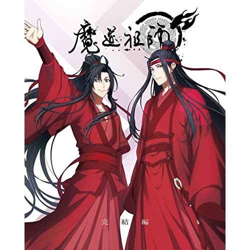 【送料無料】 BD/TVアニメ/魔道祖師 完結編(Blu-ray) (完全生産限定版)/ANZX-15041