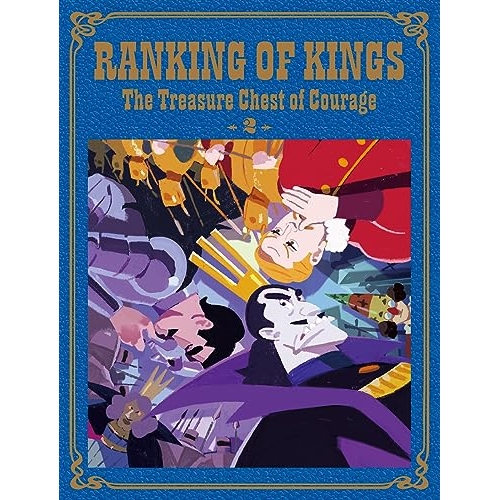 DVD / TVアニメ / 王様ランキング 勇気の宝箱 DVD BOX 下巻 (完全生産限定版) / ANZB-15884