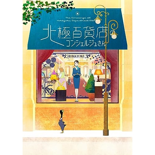 CD / tofubeats / 映画「北極百貨店のコンシェルジュさん」Original Soundtrack / SVWC-70638