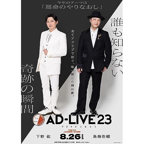 DVD / 趣味教養 / 「AD-LIVE 2023」第1巻(下野紘×鳥海浩輔) / ANSB-10301