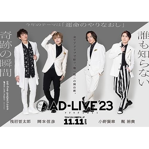 DVD / 趣味教養 / 「AD-LIVE 2023」第5巻(浅沼晋太郎×岡本信彦×小野賢章×梶裕貴) / ANSB-10309