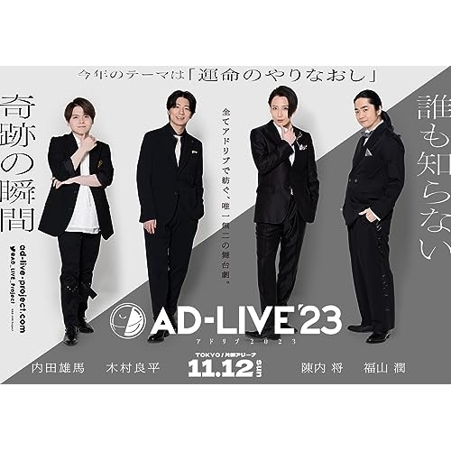 DVD / 趣味教養 / 「AD-LIVE 2023」第6巻(内田雄馬×木村良平×陳内将×福山潤) / ANSB-10311