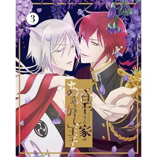 BD / TVアニメ / 百千さん家のあやかし王子 3(Blu-ray) (完全生産限定版) / ANZX-17205