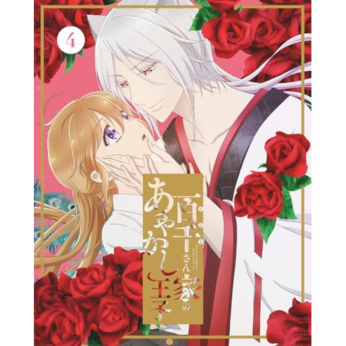 BD / TVアニメ / 百千さん家のあやかし王子 4(Blu-ray) (Blu-ray+CD) (完全生産限定版) / ANZX-17207
