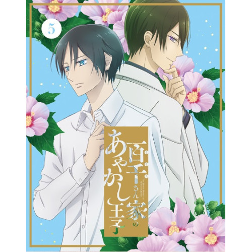 BD / TVアニメ / 百千さん家のあやかし王子 5(Blu-ray) (Blu-ray+CD) (完全生産限定版) / ANZX-17209