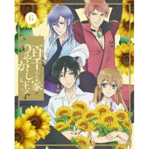 BD / TVアニメ / 百千さん家のあやかし王子 6(Blu-ray) (本編Blu-ray+特典DVD) (完全生産限定版) / ANZX-17211