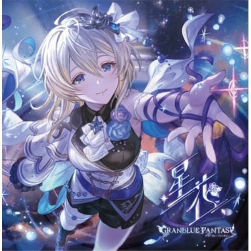 CD / ゲーム・ミュージック / 星花~hoshihana~ ~GRANBLUE FANTASY~ / SVWC-70665