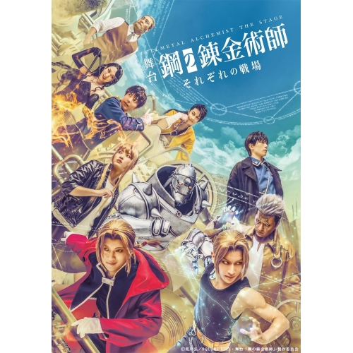 BD / 趣味教養 / 舞台「鋼の錬金術師」 それぞれの戦場(Blu-ray) (本編ディスク2枚+特典ディスク1枚) / ANSX-10321