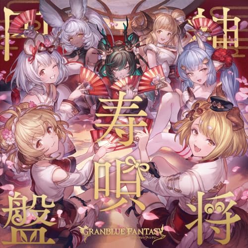 CD / ゲーム・ミュージック / 神将寿唄円盤 ~GRANBLUE FANTASY~ / SVWC-70669