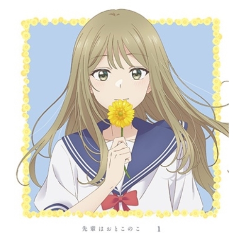 BD / TVアニメ / 先輩はおとこのこ 1(Blu-ray) (Blu-ray+CD) (完全生産限定版) / ANZX-16781
