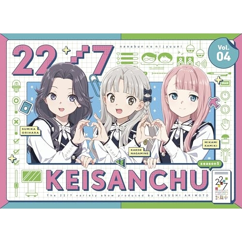 BD / 趣味教養 / 22/7 計算中 season5 4(Blu-ray) / ANSX-16654