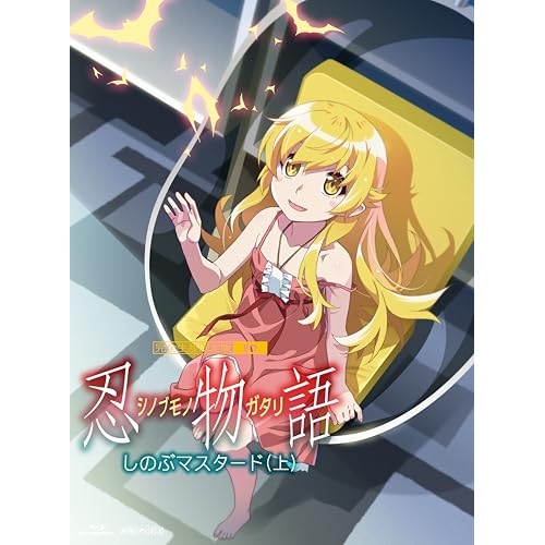 BD / TVアニメ / 忍物語 1 しのぶマスタード(上)(Blu-ray) (Blu-ray+CD) (完全生産限定版) / ANZX-16699