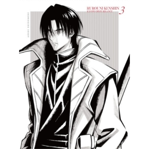 BD / TVアニメ / るろうに剣心 -明治剣客浪漫譚- 京都動乱 3(Blu-ray) (2Blu-ray+CD) (完全生産限定版) / ANZX-17607