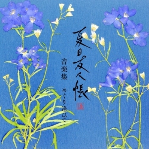 CD / 吉森信 / 夏目友人帳 漆 音楽集 めぐり逢ひて / SVWC-70697