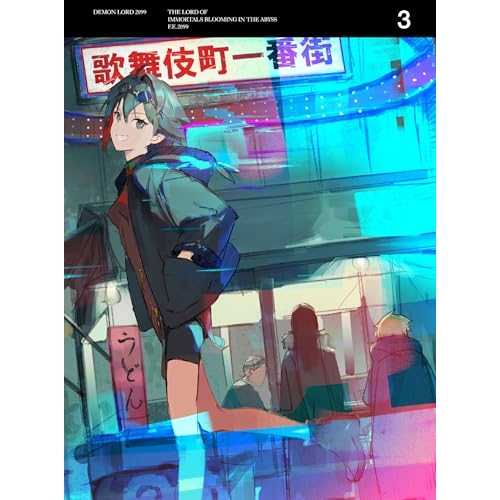 BD / TVアニメ / 魔王2099 3(Blu-ray) (完全生産限定版) / ANZX-16725