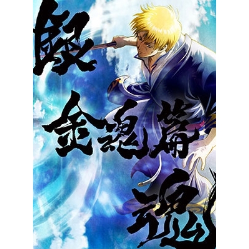 BD / 劇場アニメ / 銀魂オンシアター2D 金魂篇(Blu-ray) (完全生産限定版) / ANZX-15495