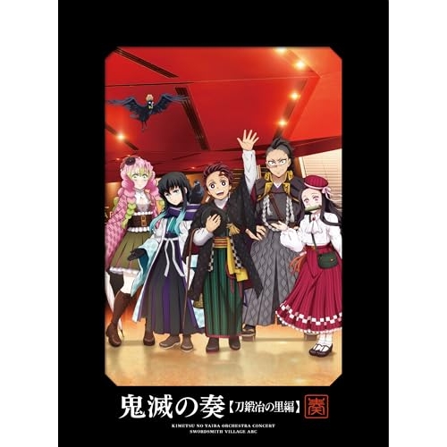 CD / アニメ / 「鬼滅の刃」オーケストラコンサート~鬼滅の奏~ 刀鍛冶の里編 (2CD+Blu-ray) (初回生産限定盤) / SVWC-70706