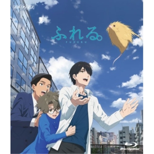 BD / 劇場アニメ / ふれる。(Blu-ray) (通常版) / ANSX-14069