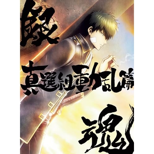 DVD / 劇場アニメ / 銀魂オンシアター2D 真選組動乱篇 (完全生産限定版) / ANZB-15497