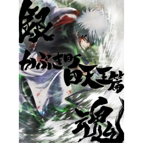 DVD / 劇場アニメ / 銀魂オンシアター2D かぶき町四天王篇 (完全生産限定版) / ANZB-15499