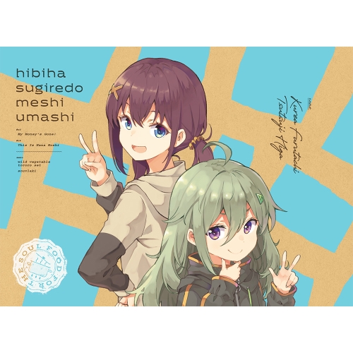 BD / TVアニメ / 日々は過ぎれど飯うまし 2(Blu-ray) (Blu-ray+CD) (完全生産限定版) / ANZX-16963