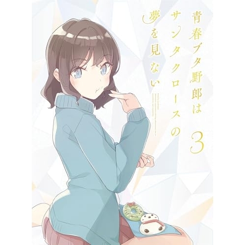 DVD / TVアニメ / 青春ブタ野郎はサンタクロースの夢を見ない 3 (DVD+CD) (完全生産限定版) / ANZB-17715
