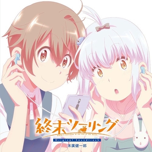 CD / 末廣健一郎 / 終末ツーリング Original Soundtrack / SVWC-70739