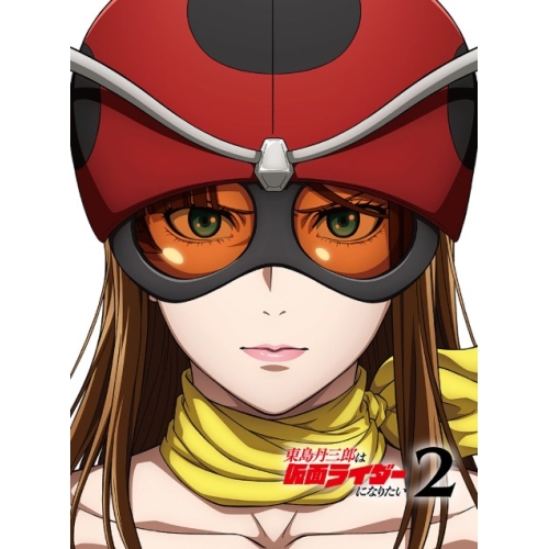 【送料無料】 DVD/TVアニメ/東島丹三郎は仮面ライダーになりたい 2 (完全生産限定版)/ANZB-18126