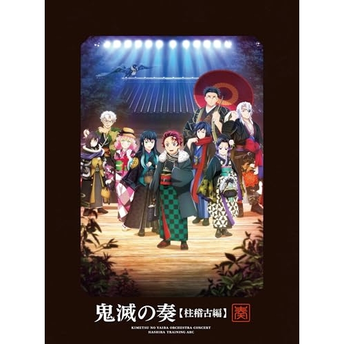 【送料無料】 CD/アニメ/「鬼滅の刃」オーケストラコンサート～鬼滅の奏～ 柱稽古編 (2CD+Blu-ray) (初回生産限定盤)/SVWC-70753