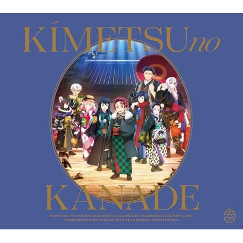【送料無料】 CD/アニメ/「鬼滅の刃」オーケストラコンサート~鬼滅の奏~ 柱稽古編 (通常盤)/SVWC-70756
