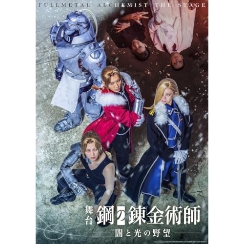 【送料無料】 BD/趣味教養/舞台「鋼の錬金術師」 闇と光の野望(Blu-ray) (本編ディスク2枚+特典ディスク1枚)/ANSX-10371