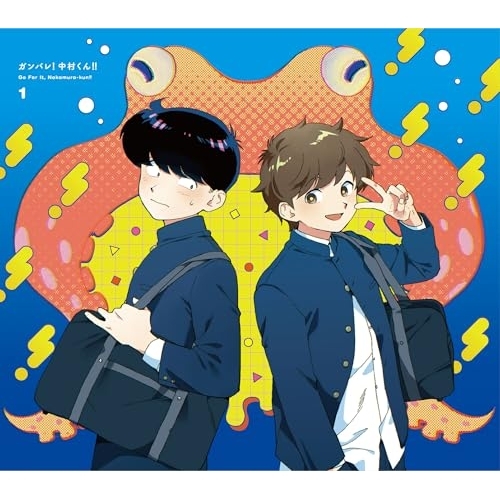 【送料無料】 DVD/TVアニメ/ガンバレ!中村くん!! 1 (DVD+CD) (完全生産限定版)/ANZB-16831