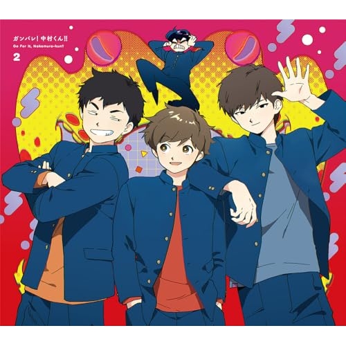 【送料無料】 BD/TVアニメ/ガンバレ!中村くん!! 2(Blu-ray) (Blu-ray+CD) (完全生産限定版)/ANZX-16833