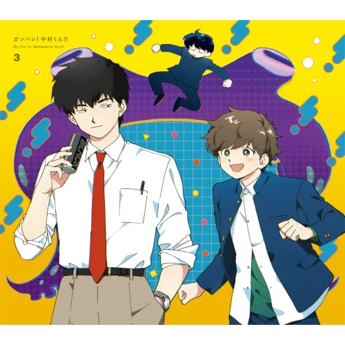【送料無料】 DVD/TVアニメ/ガンバレ!中村くん!! 3 (DVD+CD) (完全生産限定版)/ANZB-16835