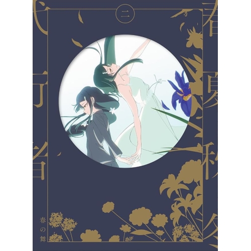 【送料無料】 BD/TVアニメ/春夏秋冬代行者 春の舞 二(Blu-ray) (完全生産限定版)/ANZX-18483