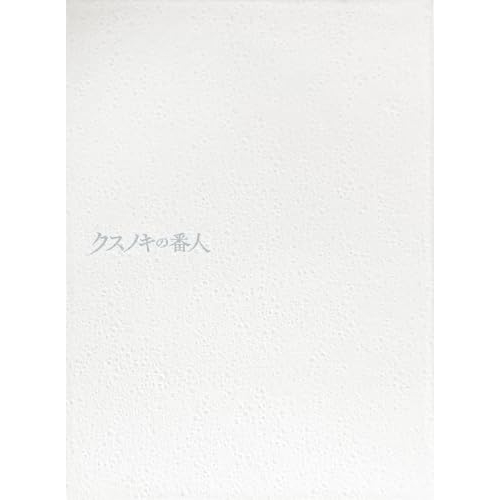 【送料無料】 DVD/劇場アニメ/クスノキの番人 (本編ディスク+特典ディスク) (完全生産限定版)/ANZB-14092