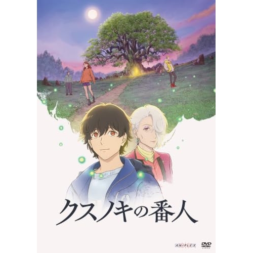 【送料無料】 DVD/劇場アニメ/クスノキの番人 (通常版)/ANSB-14092