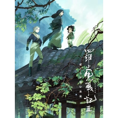 【送料無料】 BD/劇場アニメ/羅小黒戦記2 ぼくらが望む未来(Blu-ray) (Blu-ray+2CD) (完全生産限定版/シャオヘイ ミニフィギュア付き特装版)/ANZX-17013